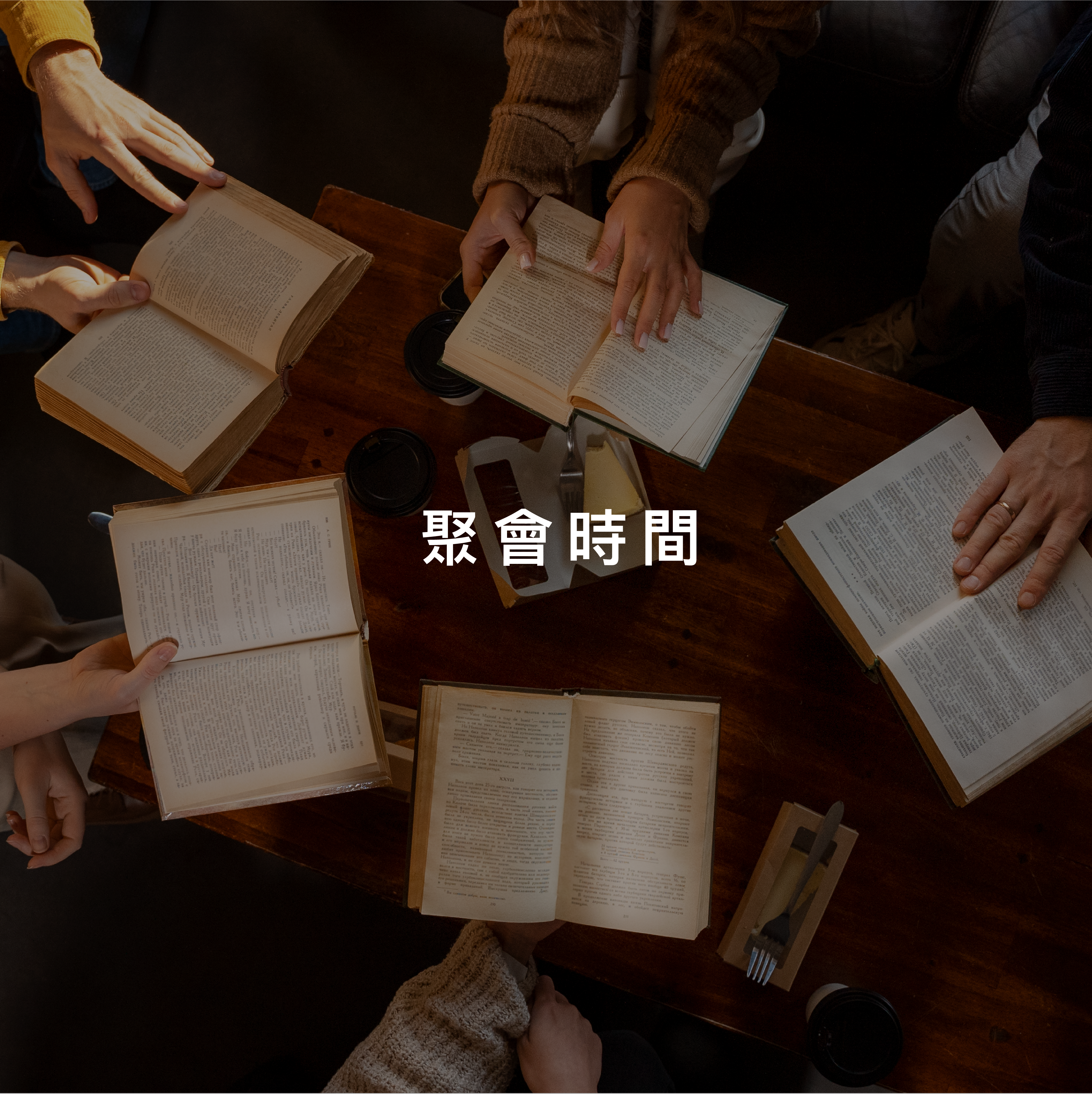 聚會時間